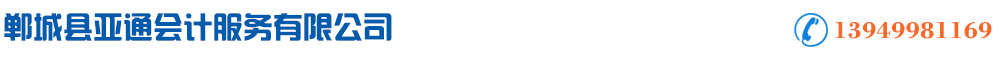 郸城县亚通会计服务有限公司